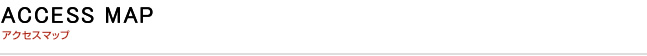 アクセスマップ